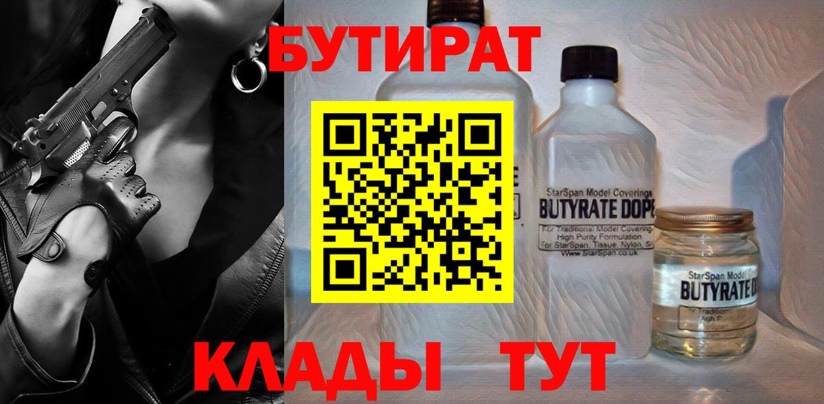 Сланцы  БУТИРАТ  Вход с VPN  БУТИРАТ 1.4BDO 