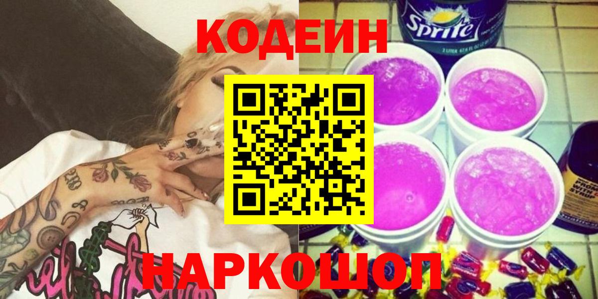 Сланцы  Кодеиновый сироп Lean Purple Drank  Вход с VPN  Codein напиток Lean (лин) 